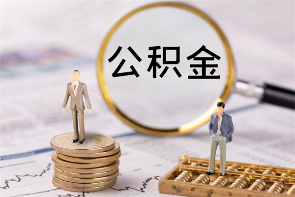 安阳怎么把住房公积金套出来（有什么办法可以把公积金套出来）