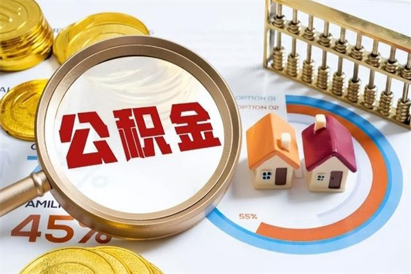 安阳住房公积金账户被冻结怎么办（公积金账号冻结怎么办）