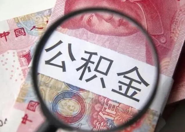 安阳封存的1个月公积金怎么提取（公积金封存一个月可以取吗）