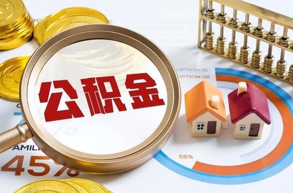 安阳退休了住房公积金能全部取出来吗（退休后住房公积金可以全额提取吗）
