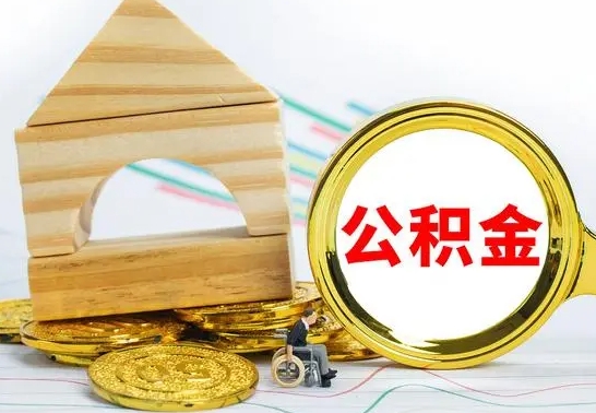 安阳住房公积金全部取出来的条件（住房公积金全部提取条件）